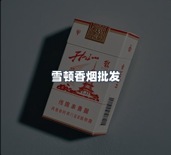 关于雪顿香烟批发